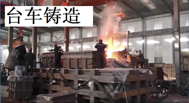 铸造现场3.png